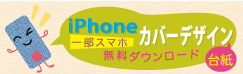 iPhoneスマホ/カバーデザイン台紙
