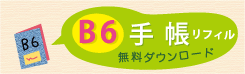 B6手帳リフィルダウンロード